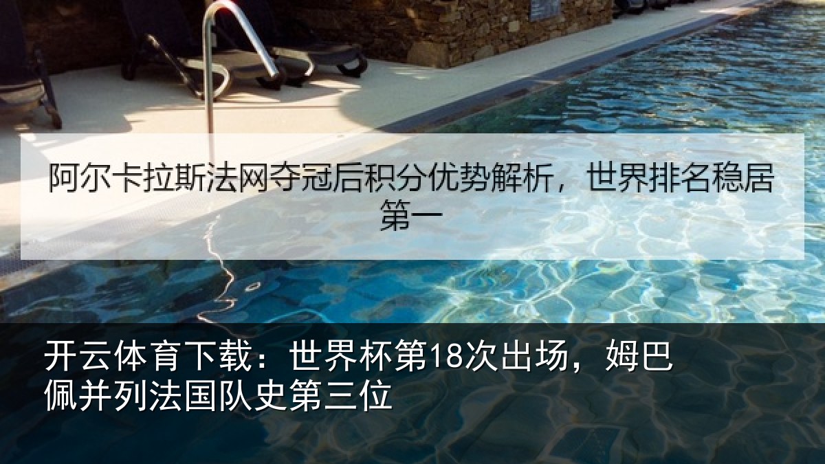 开云体育下载:世界相关情况并列法国队史第三位