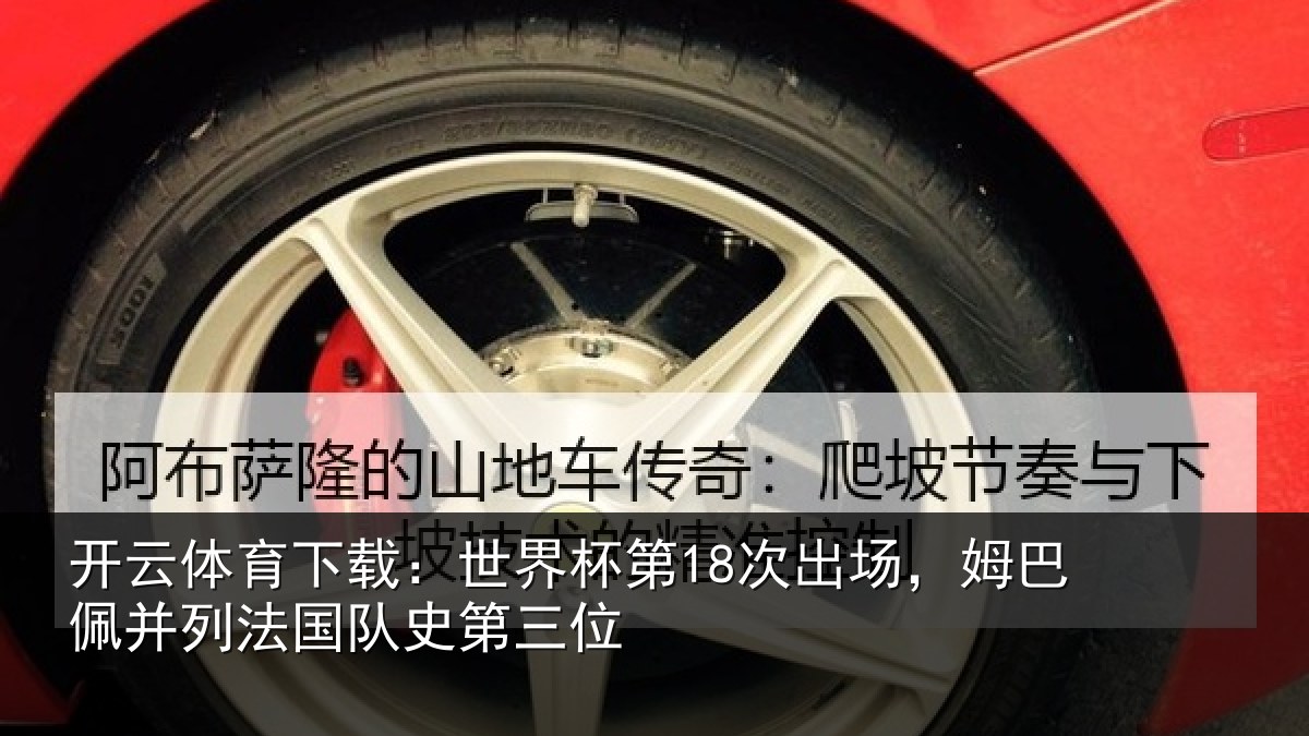 开云体育下载:世界相关情况并列法国队史第三位
