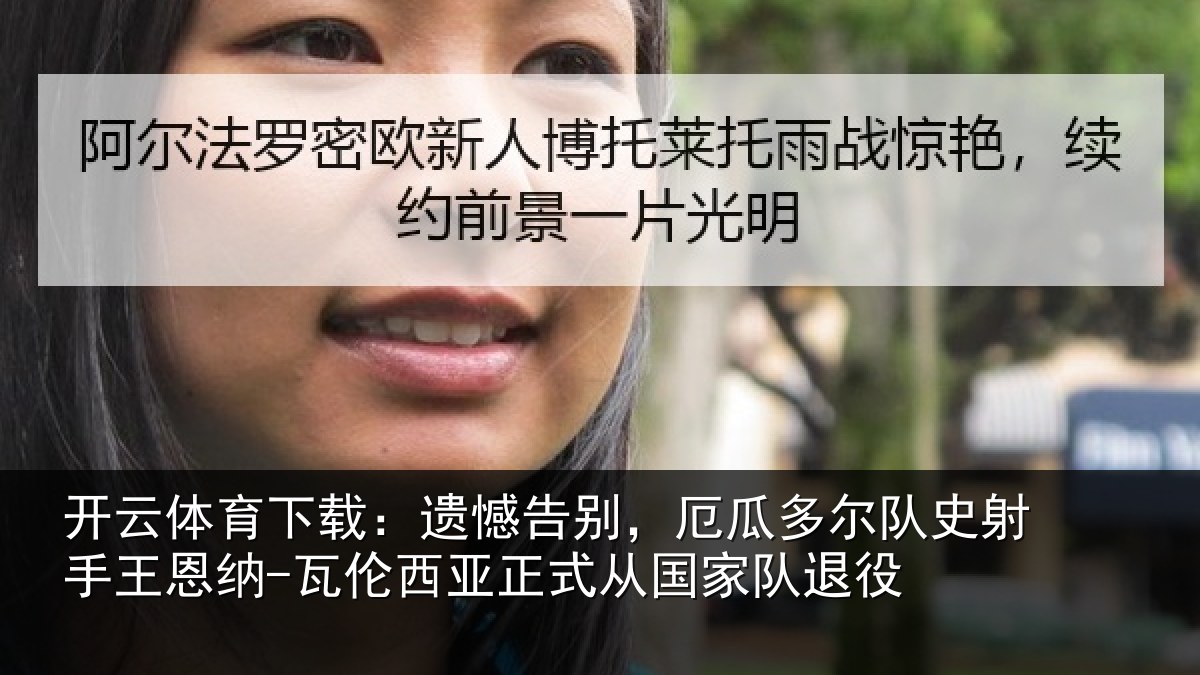 开云体育下载:遗憾告别,厄瓜多尔队史射手王恩纳-瓦伦西亚正式从国家队退役