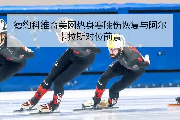 de-yue-ke-wei-qi-mei-wang-re-shen-sai-xi-shang-hui-fu-yu-a-er-ka-la-si-dui-wei-qian-jing-2-700.jpg