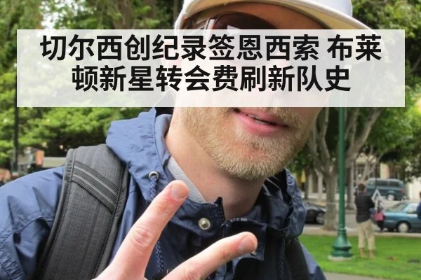 切尔西创纪录签恩西索 布莱顿新星转会费刷新队史