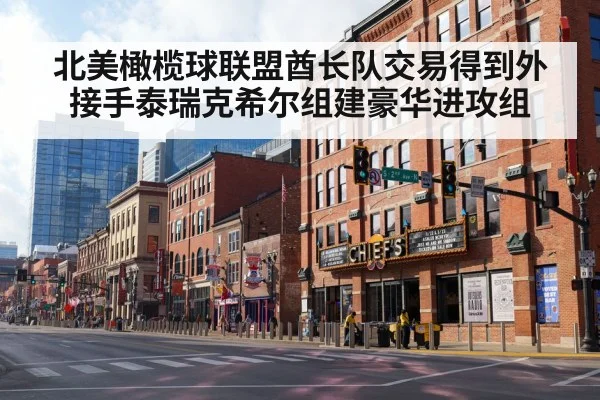 北美橄榄球联盟酋长队交易得到外接手泰瑞克希尔组建豪华进攻组