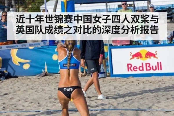 近十年世锦赛中国女子四人双桨与英国队成绩之对比的深度分析报告