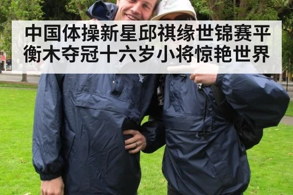 中国体操新星邱祺缘世锦赛平衡木夺冠十六岁小将惊艳世界
