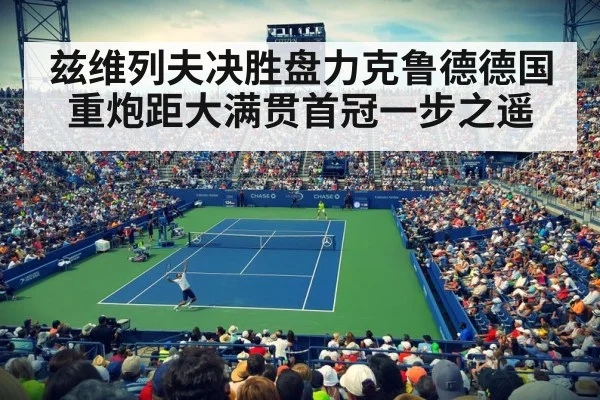 兹维列夫决胜盘力克鲁德德国重炮距大满贯首冠一步之遥