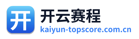 开云赛程